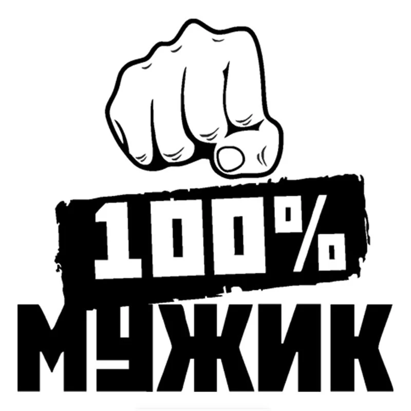 15*15 2 см автомобиля Стикеры 100% Человек Авто забавные мотоцикл бампер внедорожника