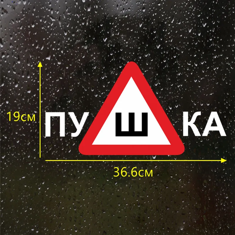 CS-603#19*36 6см наклейки на авто Знак Шипы Пушка водонепроницаемые машину наклейка