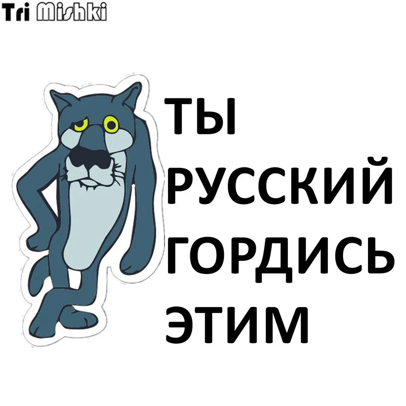 Tri Mishki HZX284 12.5*17.6см 1-4шт прикольные автомобильная наклейка волк слово Ты русский
