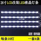 Универсальная светодиодная подсветка для ЖК-телевизора, 26 дюймов