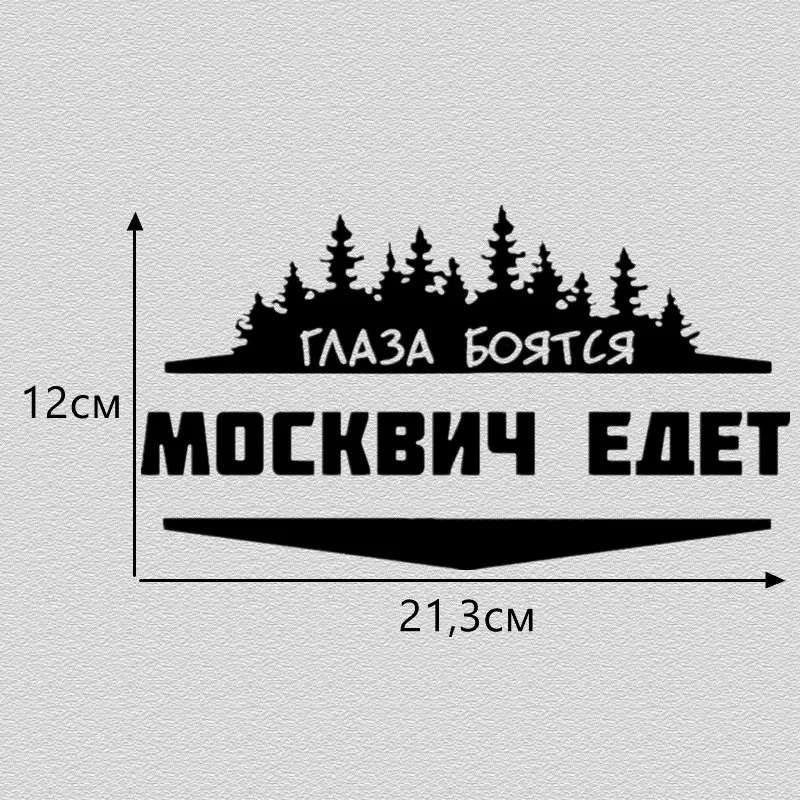 CS-771#21,3*12см наклейки на авто Глаза боятся Москвич едет водонепроницаемые наклейки на машину наклейка для авто автонаклейка стикер этикеты винила наклейки стайлинга автомобилей украшения