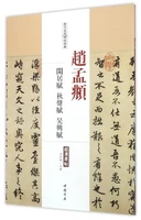 chinese calligraphy book rubbing calligraphy from stone inscription shu fa mo bi zi zhao men fu xing shu