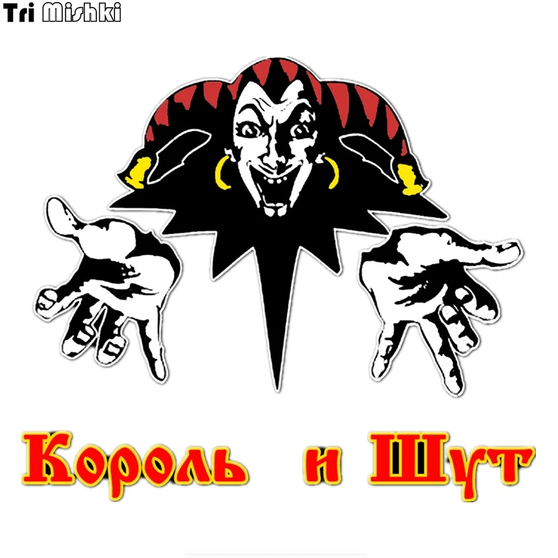 Tri Mishki 17x15 см красочный автомобиль Стикеры с буквенным принтом Корона и клоун