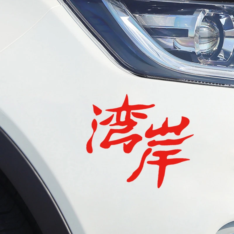 Wangan Route Kanji японская Jdm наклейка автомобиль Грузовик Мотоцикл модные личные