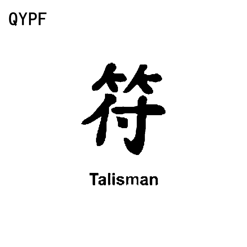 Интересная китайская виниловая наклейка QYPF 9 8 см * 14 Kanji TALISMAN для стайлинга