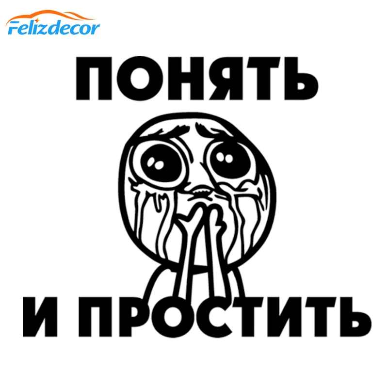 20*16 см Русские Пойми и прости цитаты Стикеры для украшения автомобилей ноутбука