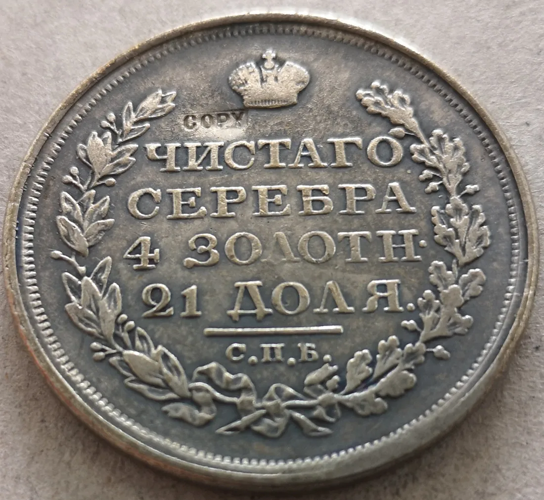 

1810 г., Россия, Империя, 1 рубль, Aleksandr I/Николай I