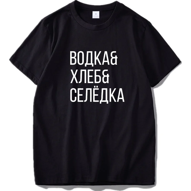 Русская Мужская футболка, веселая водка, хлеб, сельдь, топы, русская культура, буквенный принт, футболка, высокое качество, футболка для отдыха, европейский размер - Цвет: Черный
