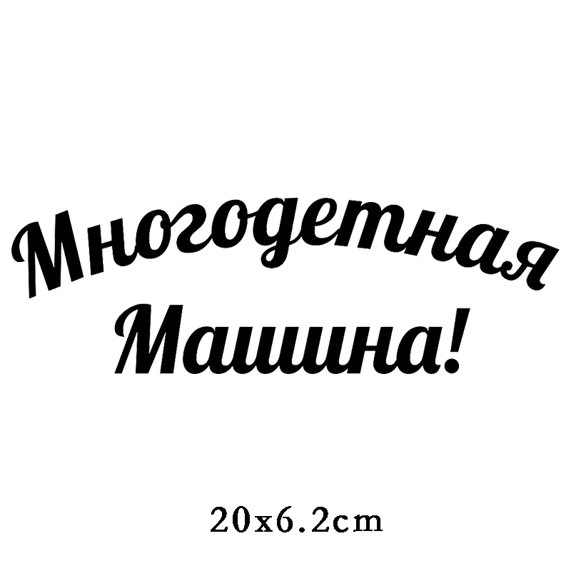 Three Ratels TZ 1943# 20x6.2см многодетная машина! наклейки на авто машину наклейка для