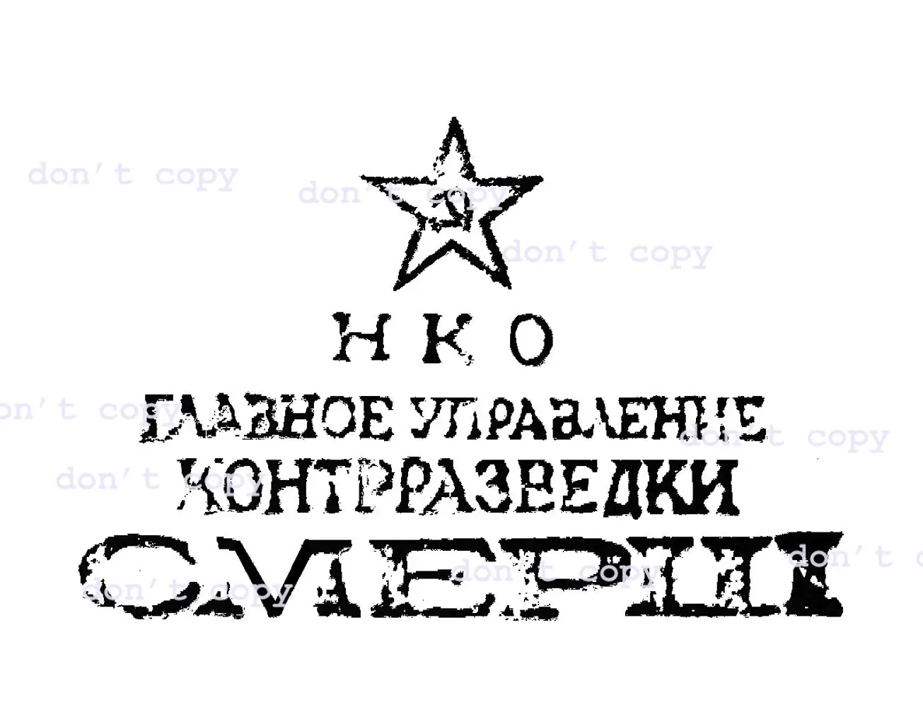 2019 WW2 русский счетчик разведки СМЕРШ Детская футболка с надписью &quotDeath to шпионов