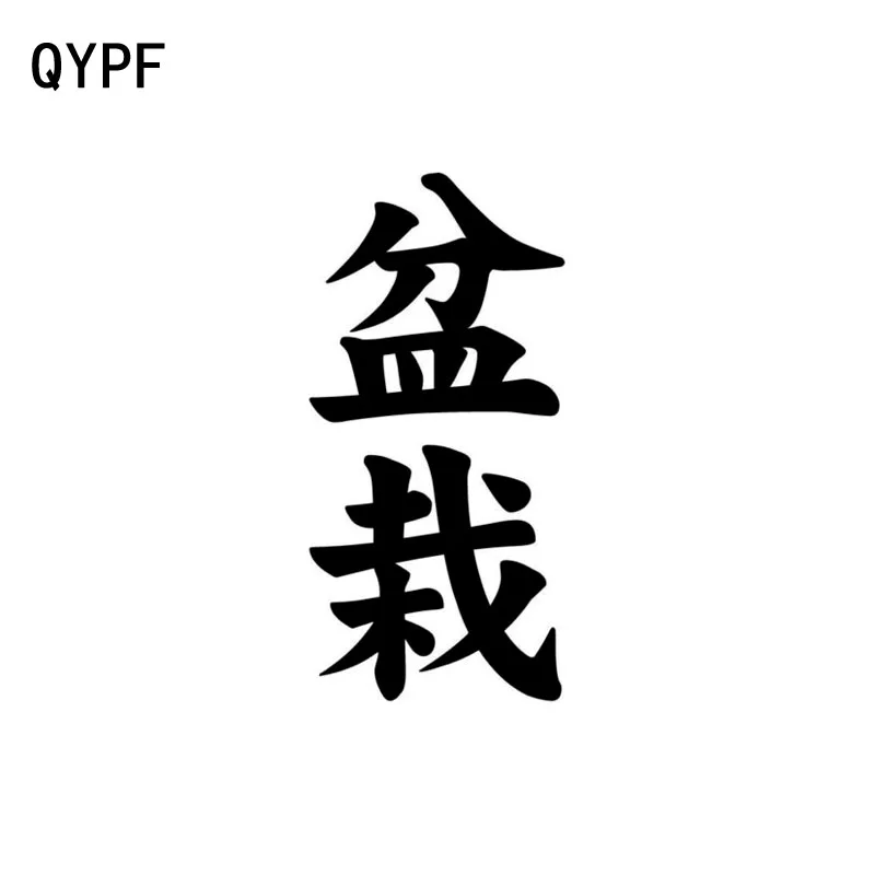 

QYPF 6.5cm*13.5cm Creative BONSAI Chinese Kanji High-quality Vinyl Decal Car Sticker Black/Silver C15-0066