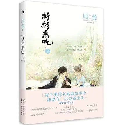 

Китайские милые любовные романы, китайская популярная книга: Shan lai Chi от guman