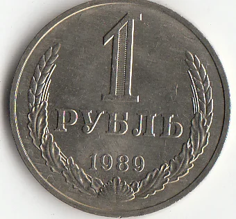 Советский Союз (Советский Союз) 1 рубль Y # 134a.2 оригинальная коллекция монет в мире