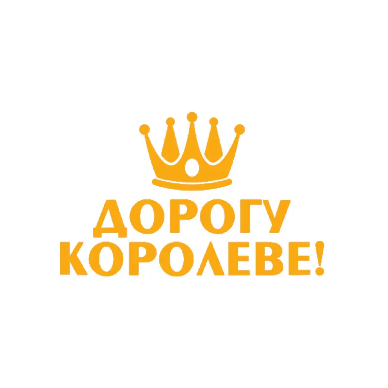 Корона стикеры автомобили 3d виниловая Автомобильная оболочка для авто товары