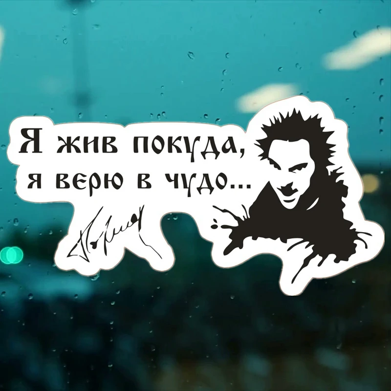 CS 732#12*24см Король и шут Я жив покуда я верю в чудо... водонепроницаемые наклейки на