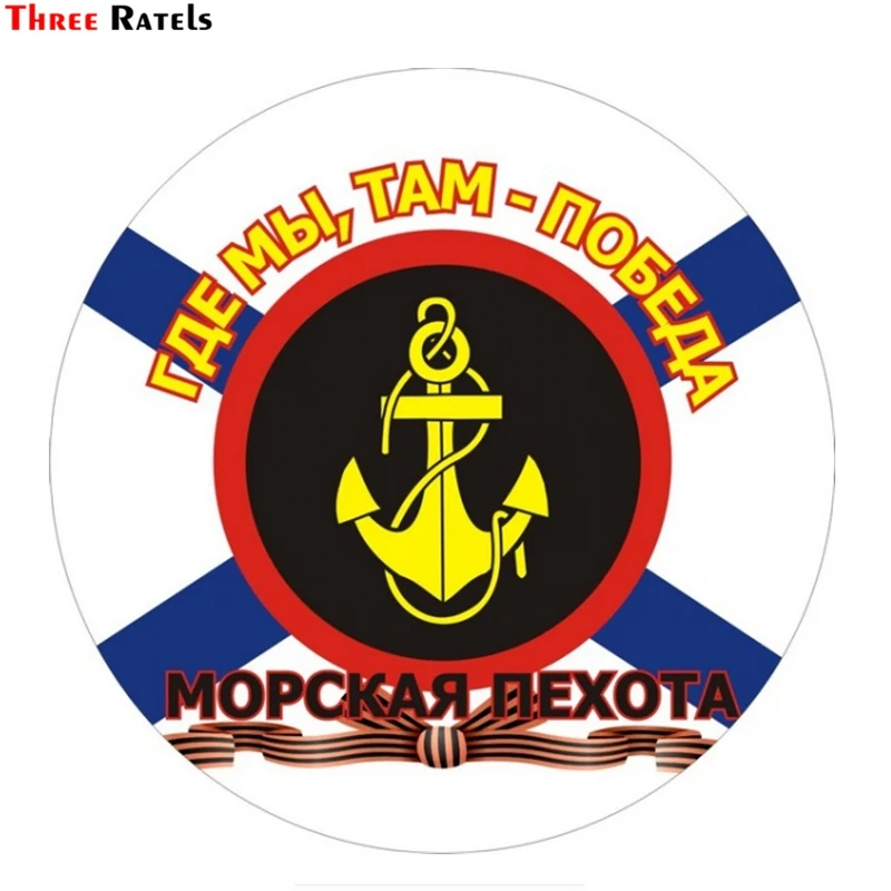 Three Ratels TZ 1704#15*15см морская пехота где мы там победа прикольные наклейки на авто