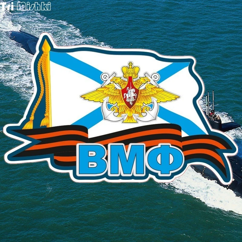 Tri Mishki WCS412 18 5*12 см ВМФ военно морского флота автомобиля стикер Авто Автомобильные