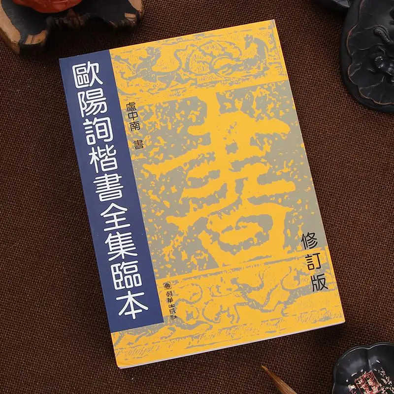 Полная коллекция обычной китайской каллиграфии Ouyang Xun/Mo Bi Zi Zhong Guo Shu Fa| |