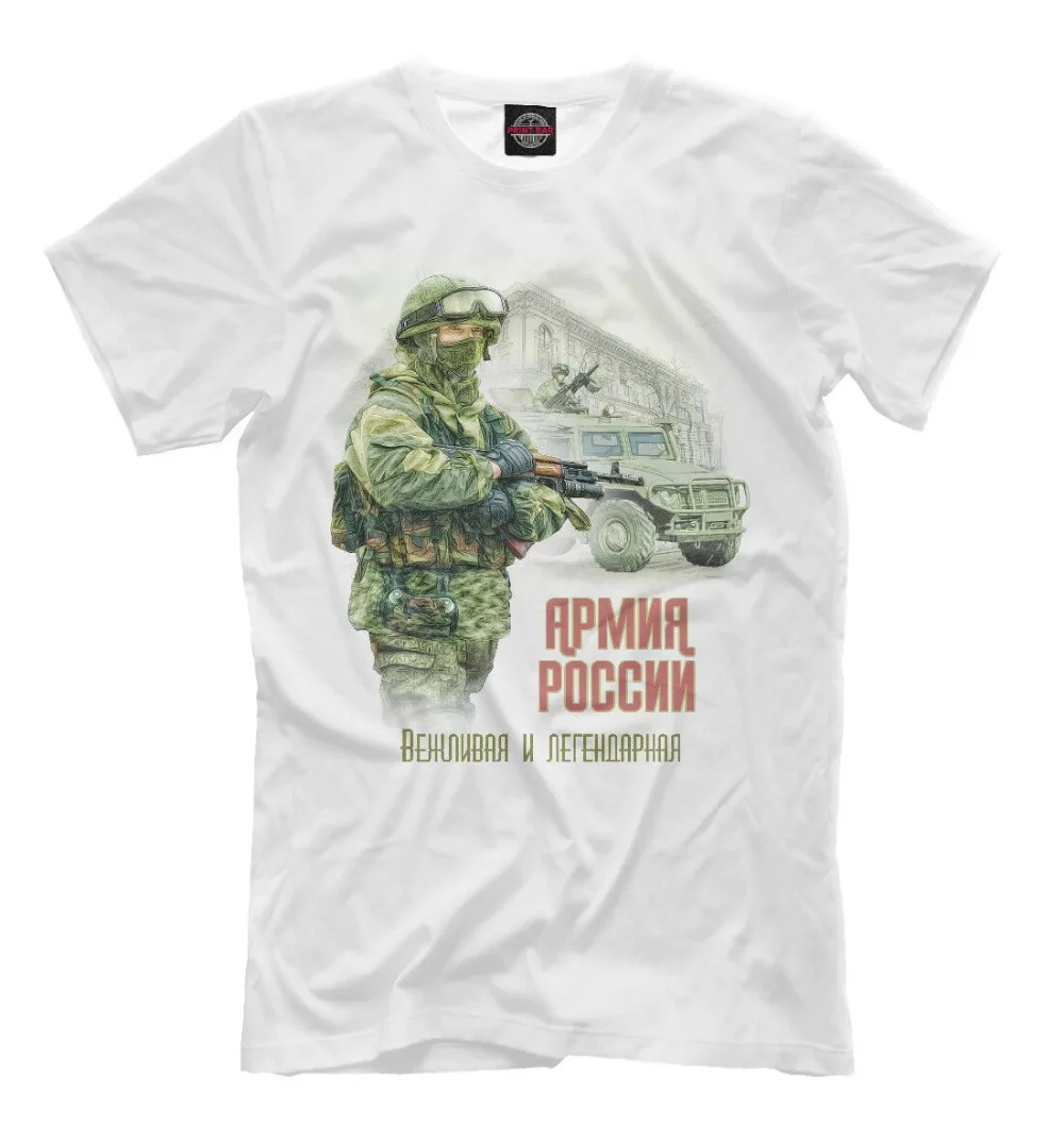 Новая футболка армии России русская армия вежливая и легендарная Мужская