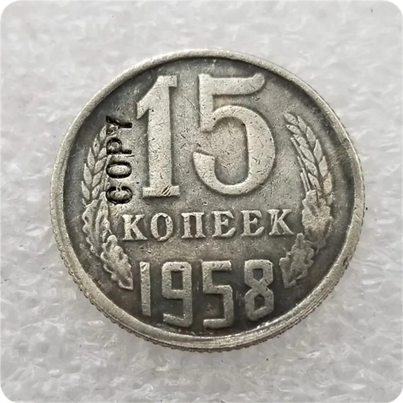 15 KOPEKS 1958 Копия монет России 1958 - Цвет: 15 KOPEKS 1958