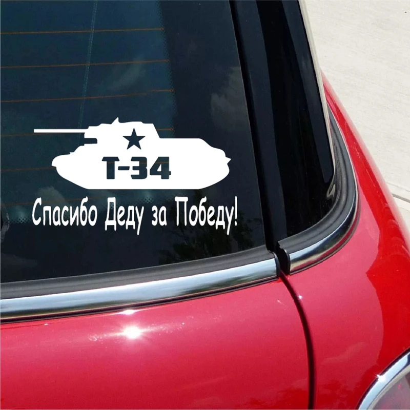 CK2617#24*14см наклейки на авто Танк. Спасибо Деду за Победу версия 2. Т 34 и звезда