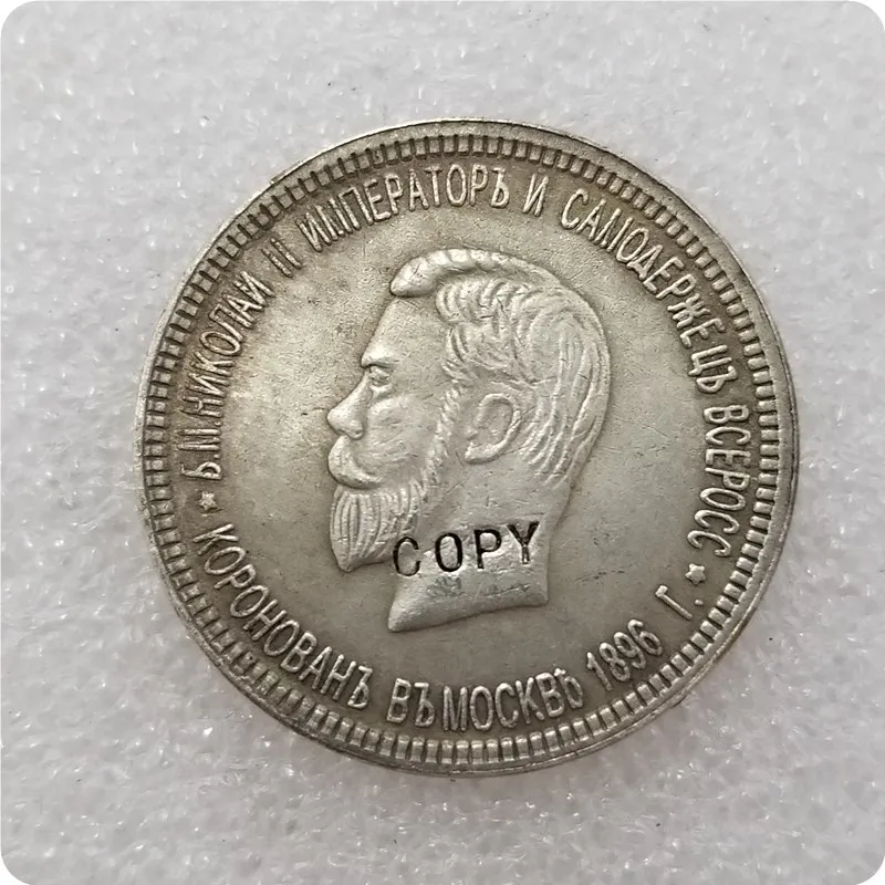 России рубль 1896 Николай II Коронация КОПИЯ монета|Безвалютные монеты| |