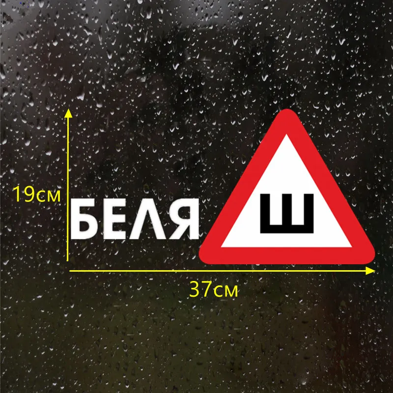 CS-608#19*37см наклейки на авто Шипы по ГОСТ. Беляш водонепроницаемые машину наклейка