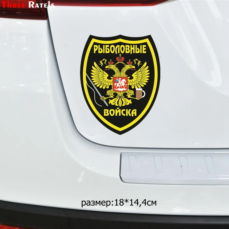 Three Ratels TZ 1070#18*14.4см 1 4шт прикольные наклейки на авто рыболовные войска машину