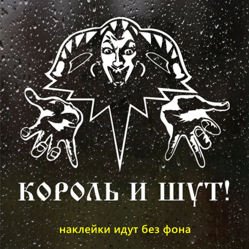 CS-1150#40*36см наклейки на авто Король и Шут водонепроницаемые наклейки на машину наклейка для авто автонаклейка стикер этикеты винила наклейки стайлинга автомобилей украшения