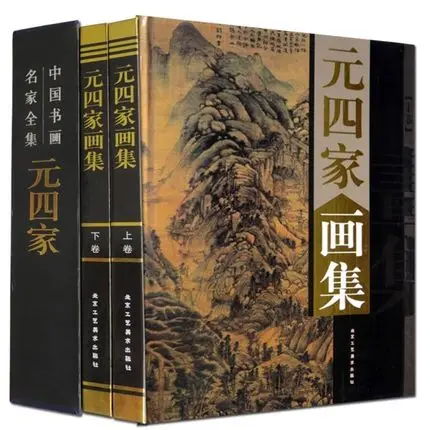 

Китайская кисть чернильная живопись Gongwang WuZhen NiZan WangMeng Book
