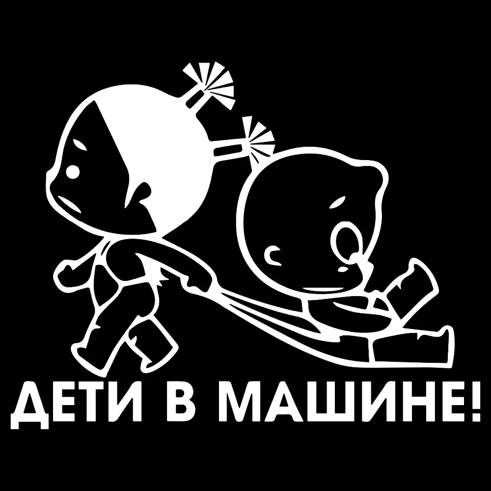 Сделай Сам 15*19 см наклейка в машину для малышей мальчиков и девочек смешные