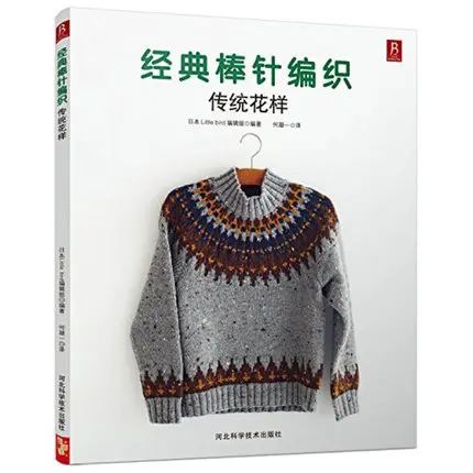 Японская Классическая Удочка Вязание: традиционные узоры книга/Книга по вязанию