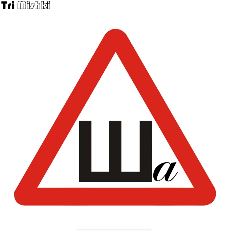 Наклейки для автомобиля зимние с шипами и надписью a 21x18 см три мишки WCS582