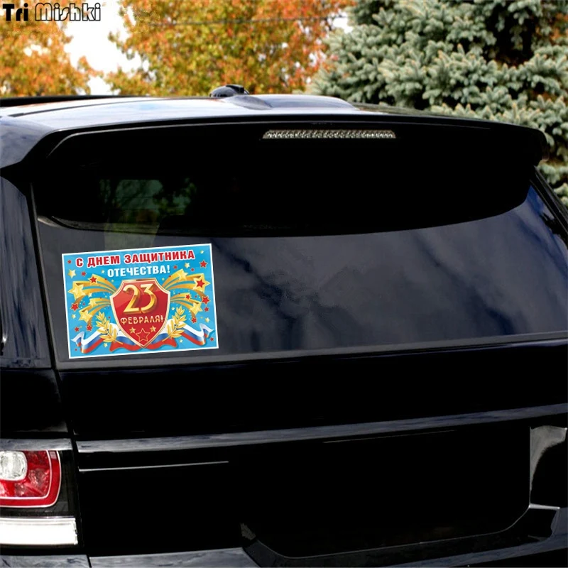 Tri Mishki WCS637 11 2*16 см 23 февраля День защитника Отечества автомобиля стикер отмечать