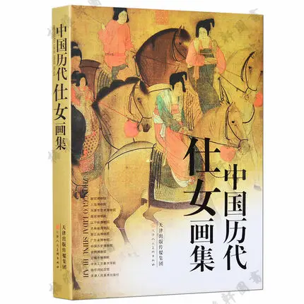 Китайская традиционная живопись книга: китайские древние женские картины для