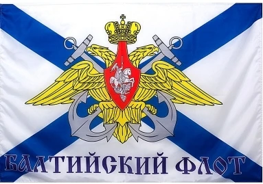 С флагом российской армии Российской ВМС Балтийского флота 3 фута x 5 футов