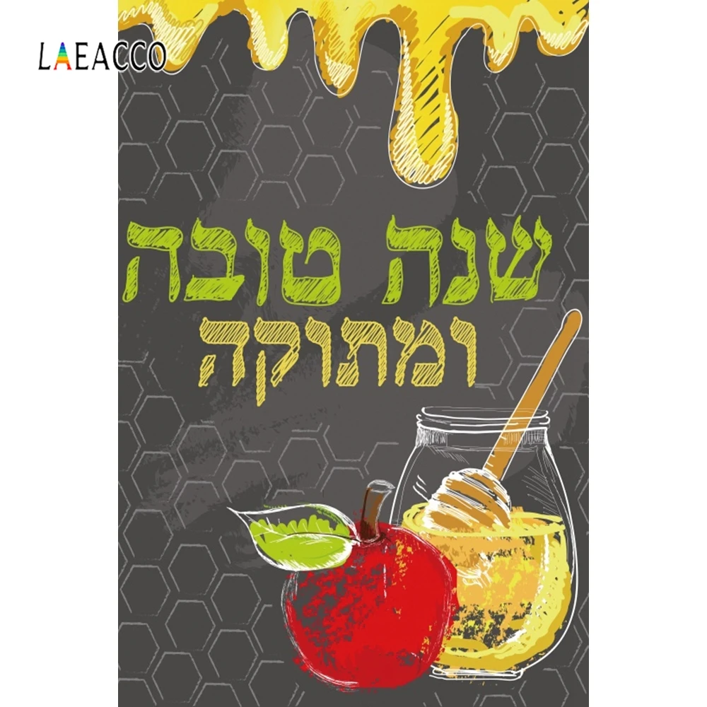 Laeacco Happy Rosh Hashanah фоны для фотосъемки персонализированные Портретные фотостудии с