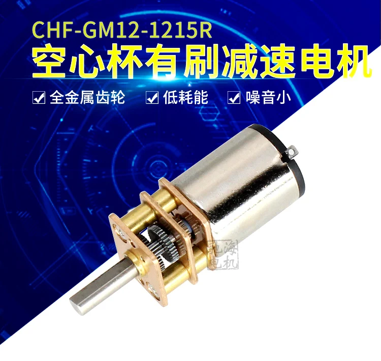 ChiHai, MotorCHR-GM1215R, полая чашка, редуктор, двигатель постоянного тока, беззвучный, кручение, большой DC3V6V12V GM1215R, полая чашка, редуктор двигателя