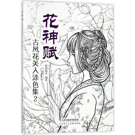 Китайская книжка раскраска линия эскиз рисование учебник древняя красота