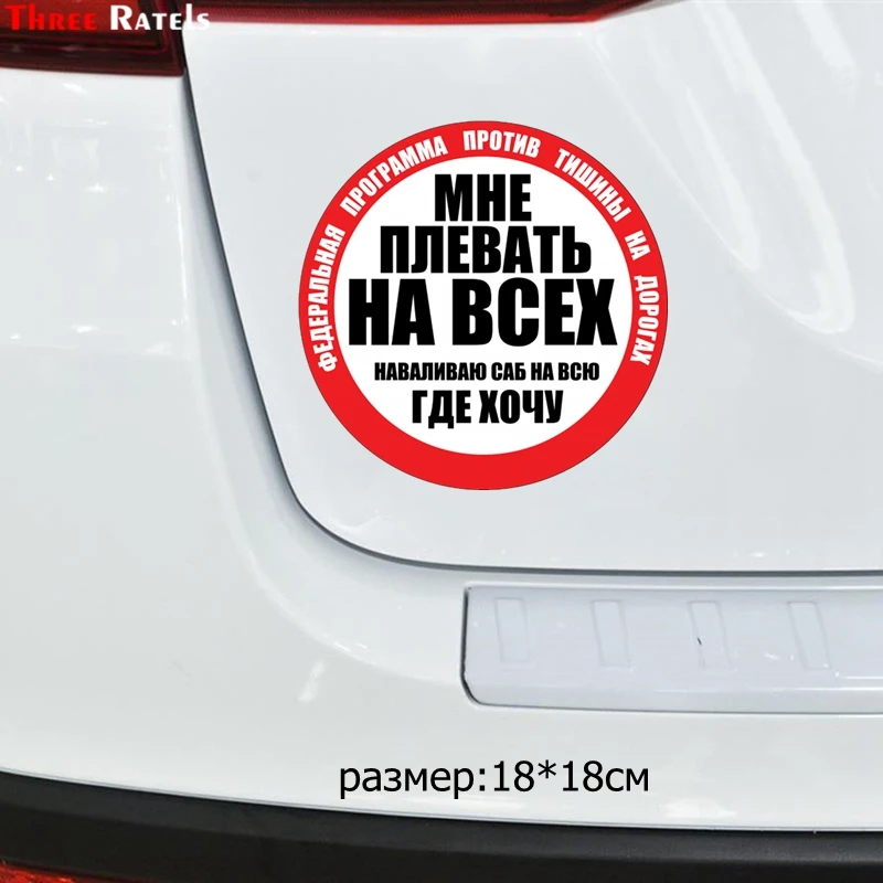 Three Ratels TZ 1348#18*18см мне плевать на всех наваливаю саб всю где хочу прикольные