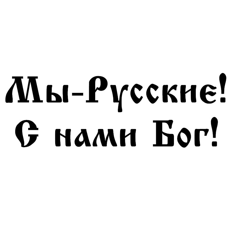 CK2870 #24*8 см мы русские! Бог с нами! Забавная Автомобильная наклейка Виниловая