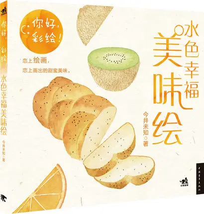 Акварельная книга для рисования/книга рисования с изысканной едой|painting book|painting