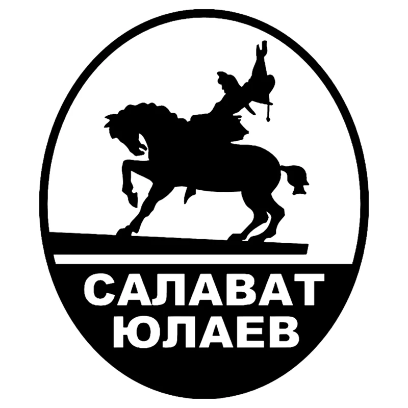 CS 1073#15*18см наклейки на авто Салават Юлаев водонепроницаемые машину наклейка для