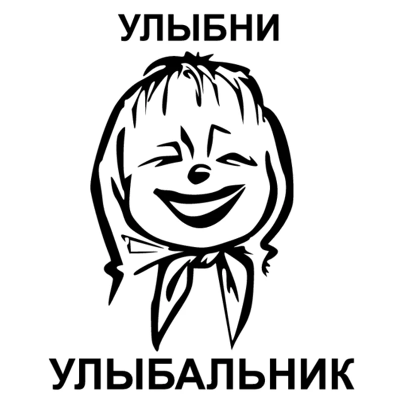 CS 446#18 3*15см Наклейка Улыбни улыбальник водонепроницаемые наклейки на авто машину