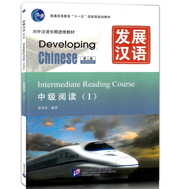 

Developing Chinese (2nd Edition) Intermediate Reading Course I Textbook of Chinese as a Foreign Language