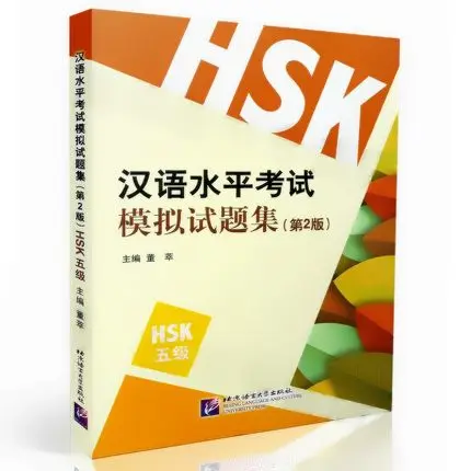 Тест симулятор китайского теста на мастерство (HSK уровень 5 с CD) второе