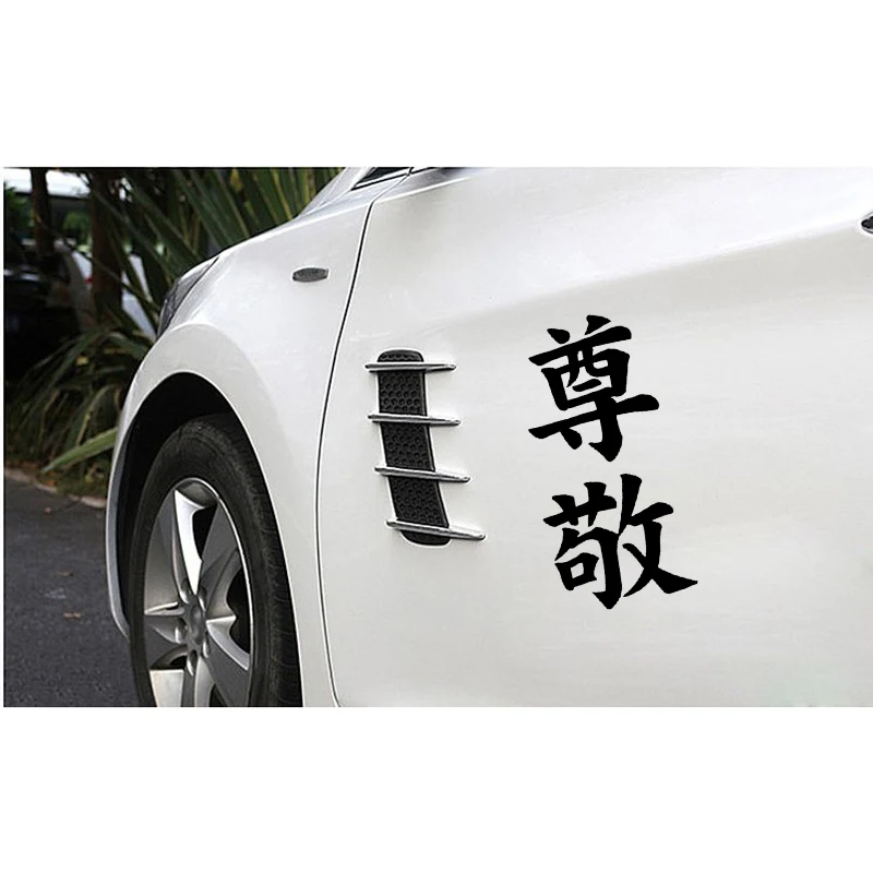 QYPF 7 3 см * 15 китайский Kanji уважение модное искусство Виниловая наклейка Стайлинг