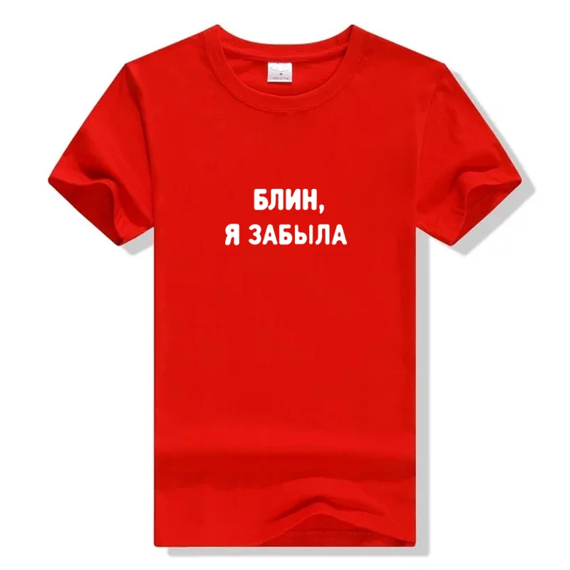 Женская модная футболка с надписью на русском языке я забыл девичьи лозунги