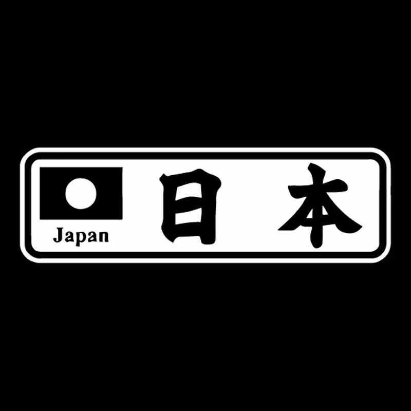 YJZT 15.2X4.8CM JDM Kanji японская виниловая Автомобильная Наклейка креативный узор