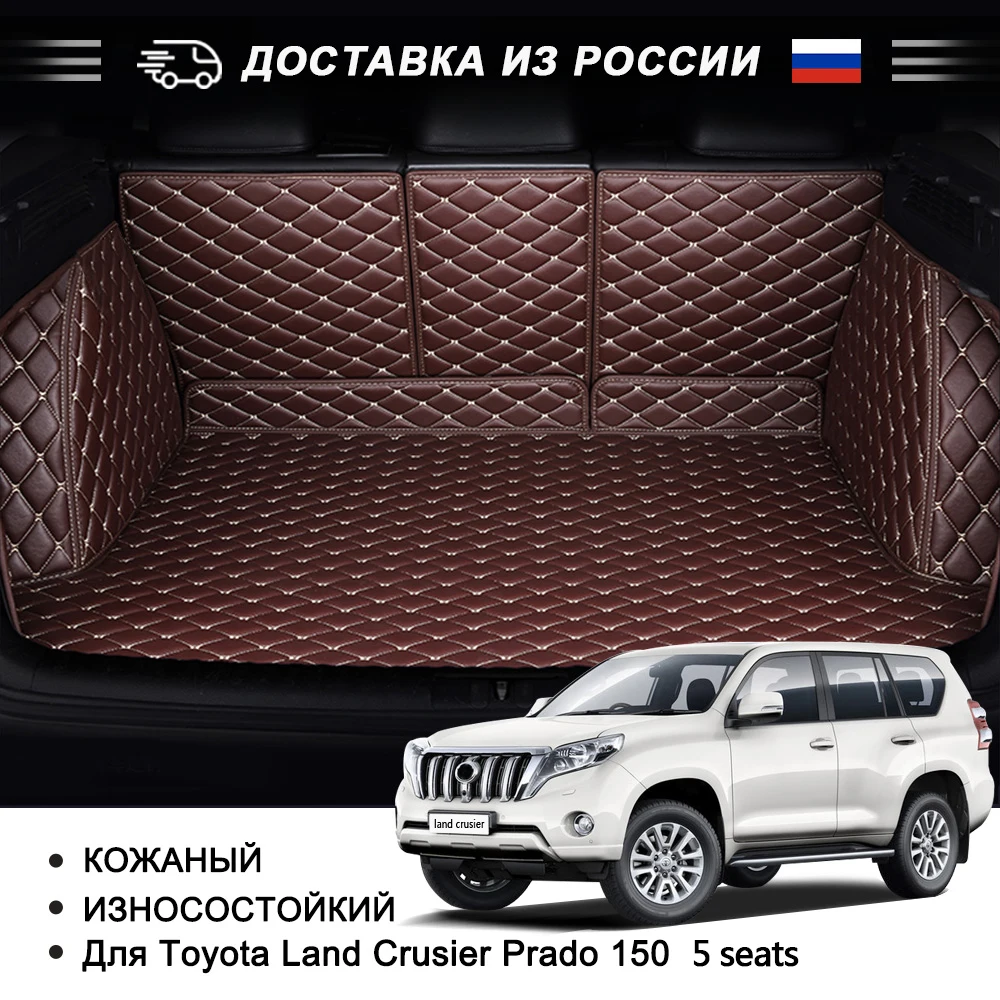 Кожаные 3D Автомобильные Коврики для багажника Toyota Land Crusier Prado 120 150 специальные
